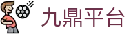 九鼎平台 - 九鼎娱乐官网 - 安全信誉导航